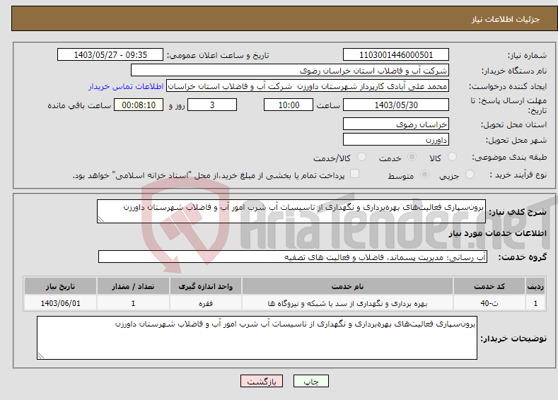 تصویر کوچک آگهی نیاز انتخاب تامین کننده-برون‌سپاری فعالیت‌های بهره‌برداری و نگهداری از تاسیسات آب شرب امور آب و فاضلاب شهرستان داورزن