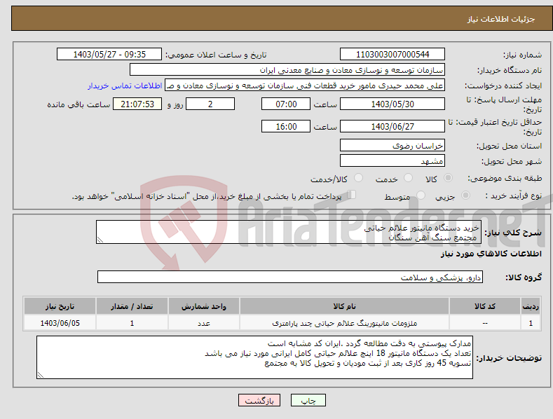 تصویر کوچک آگهی نیاز انتخاب تامین کننده-خرید دستگاه مانیتور علائم حیاتی مجتمع سنگ آهن سنگان