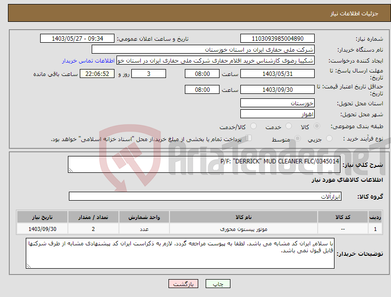 تصویر کوچک آگهی نیاز انتخاب تامین کننده-P/F: "DERRICK" MUD CLEANER FLC/0345014