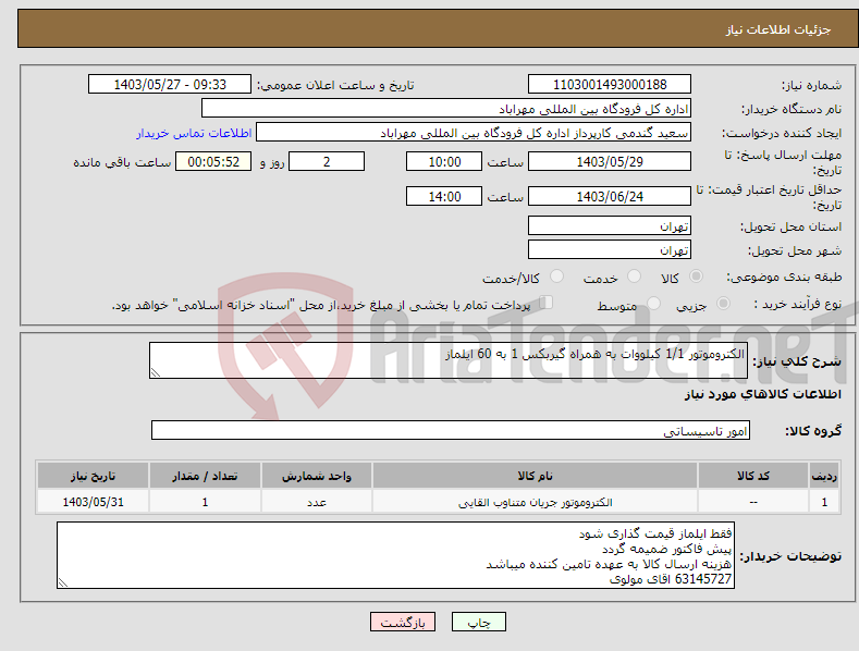 تصویر کوچک آگهی نیاز انتخاب تامین کننده-الکتروموتور 1/1 کیلووات به همراه گیربکس 1 به 60 ایلماز 