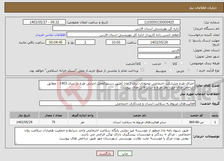 تصویر کوچک آگهی نیاز انتخاب تامین کننده-اجرای طرح مشارکت اجتماعی نوجوانان ایران ( مانا )طبق دستورالعمل اجرایی طرح در سال 1403 ، مطابق شاخص های مورد نظر طرح و سایر فایل های پیوست