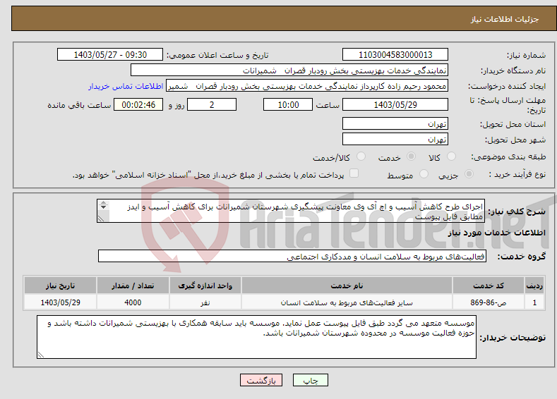 تصویر کوچک آگهی نیاز انتخاب تامین کننده-اجرای طرح کاهش آسیب و اچ آی وی معاونت پیشگیری شهرستان شمیرانات برای کاهش آسیب و ایدز مطابق فایل پیوست 
