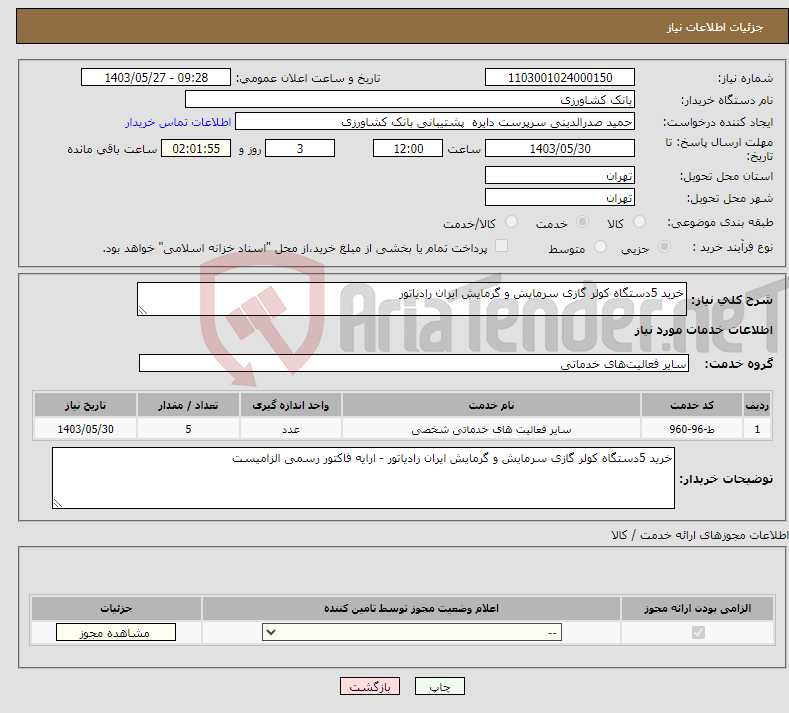 تصویر کوچک آگهی نیاز انتخاب تامین کننده-خرید 5دستگاه کولر گازی سرمایش و گرمایش ایران رادیاتور