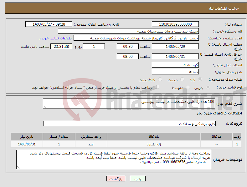 تصویر کوچک آگهی نیاز انتخاب تامین کننده-100 عدد ژل طبق مشخصات در لیست پیوستی