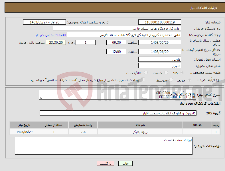 تصویر کوچک آگهی نیاز انتخاب تامین کننده-ریبون رنگی پرینتر XID 9300 EDI SECURE DIC 10216