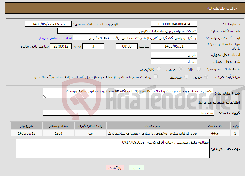 تصویر کوچک آگهی نیاز انتخاب تامین کننده-تکمیل ، تسطیح و خاک برداری و اصلاح مکادوم ریزی ایستگاه 66 سد درودزن طبق نقشه پیوست
