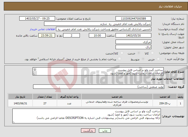 تصویر کوچک آگهی نیاز انتخاب تامین کننده-ساخت گیت ولو بر اساس فایل پیوست الزامان ساخت رعایت شود (مهر و امضا )شود 
