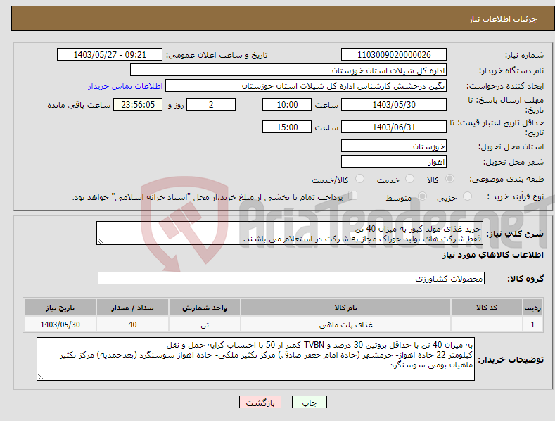 تصویر کوچک آگهی نیاز انتخاب تامین کننده-خرید غذای مولد کپور به میزان 40 تن فقط شرکت های تولید خوراک مجاز به شرکت در استعلام می باشند.