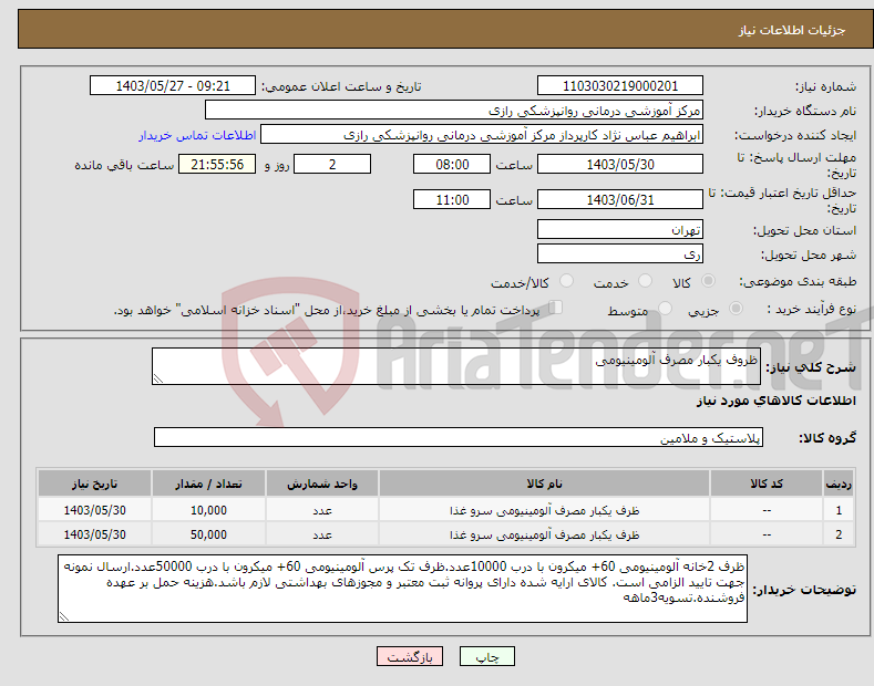 تصویر کوچک آگهی نیاز انتخاب تامین کننده-ظروف یکبار مصرف آلومینیومی