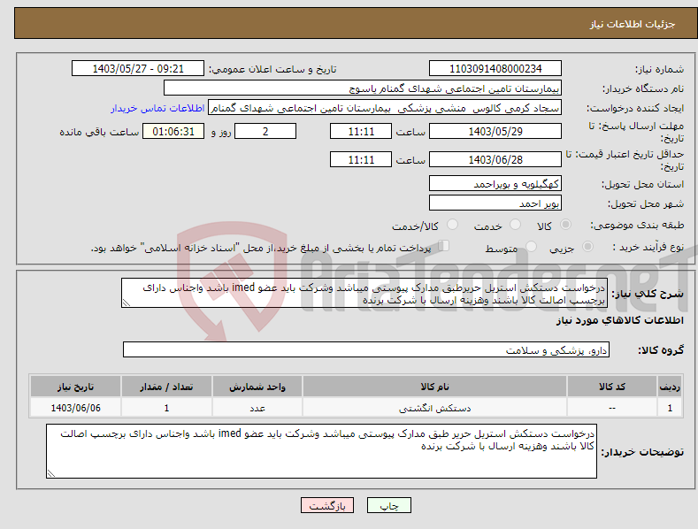 تصویر کوچک آگهی نیاز انتخاب تامین کننده-درخواست دستکش استریل حریرطبق مدارک پیوستی میباشد وشرکت باید عضو imed باشد واجناس دارای برچسپ اصالت کالا باشند وهزینه ارسال با شرکت برنده
