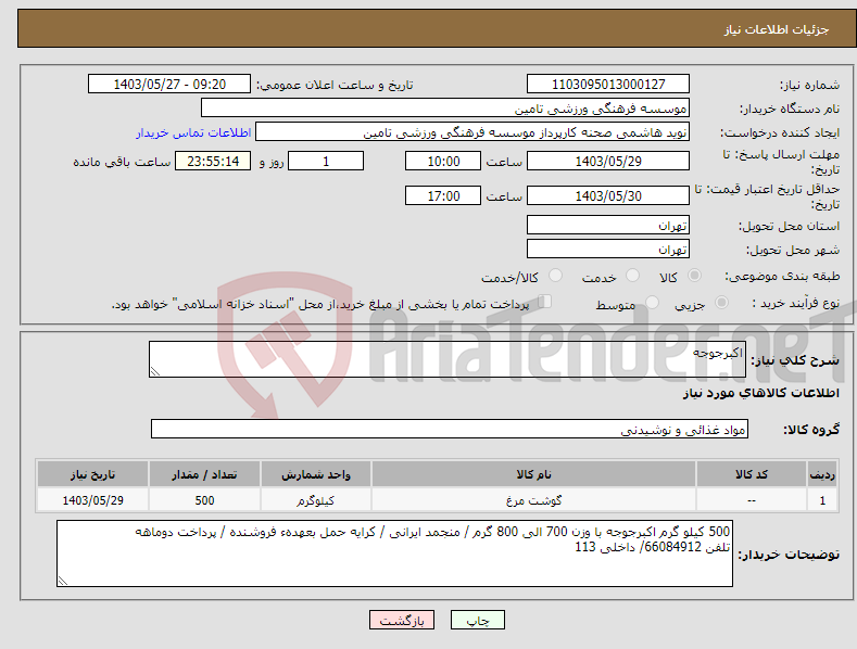 تصویر کوچک آگهی نیاز انتخاب تامین کننده-اکبرجوجه