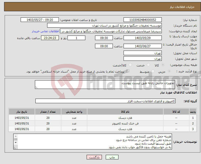 تصویر کوچک آگهی نیاز انتخاب تامین کننده-تجهیزات جانبی رایانه طبق لیست پیوست.