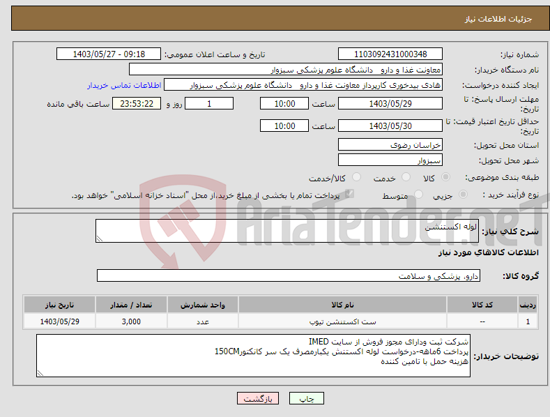 تصویر کوچک آگهی نیاز انتخاب تامین کننده-لوله اکستنشن