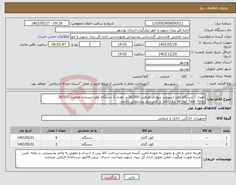 تصویر کوچک آگهی نیاز انتخاب تامین کننده-تعداد 7 دستگاه کولر اسپیلت دیواری ظرفیت 30/000 و تعداد 2 دستگاه کولر ایستاده ظرفیت 36/000 توجه: همه کولر ها برق تکفاز و کمپرسور پیستونی باشند. 