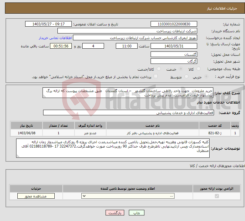 تصویر کوچک آگهی نیاز انتخاب تامین کننده-خرید ملزومات جهت واحد رفاهی ساختمان گلشهر – استان گلستان طبق مشخصات پیوست که ارائه برگ پیشنهاد قیمت الزامیست. عدم پیش پرداخت 