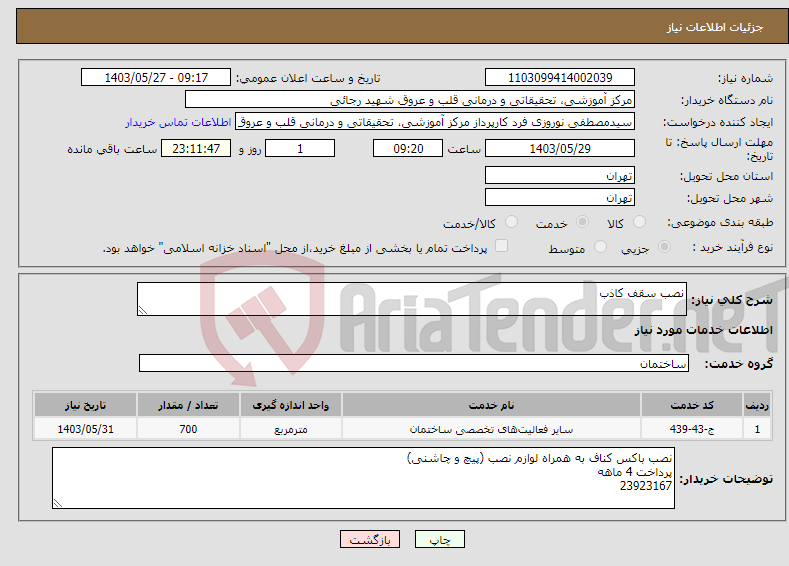 تصویر کوچک آگهی نیاز انتخاب تامین کننده-نصب سقف کاذب
