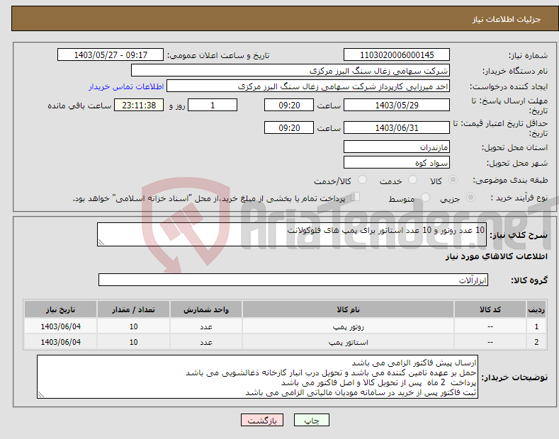 تصویر کوچک آگهی نیاز انتخاب تامین کننده-10 عدد روتور و 10 عدد استاتور برای پمپ های فلوکولانت