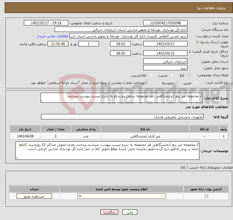 تصویر کوچک آگهی نیاز انتخاب تامین کننده-2 مجموعه میز بنچ آزمایشگاهی -هر مجموعه شامل دو سکو به شرح لیست پیوست میباشد.