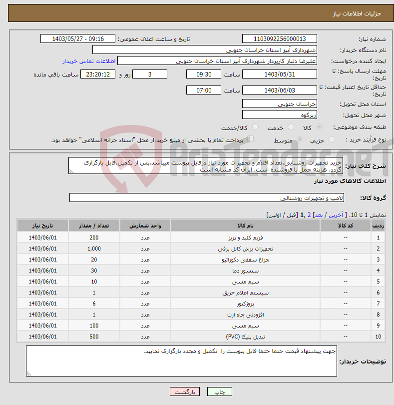 تصویر کوچک آگهی نیاز انتخاب تامین کننده-خرید تجهیزات روشنایی،تعداد اقلام و تجهیزات مورد نیاز درفایل پیوست میباشد.پس از تکمیل،فایل بارگزاری گردد. هزینه حمل با فروشنده است. ایران کد مشابه است