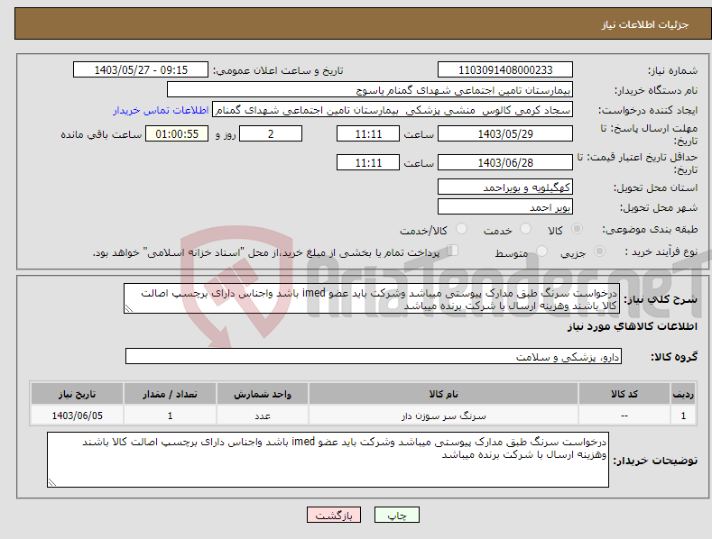 تصویر کوچک آگهی نیاز انتخاب تامین کننده-درخواست سرنگ طبق مدارک پیوستی میباشد وشرکت باید عضو imed باشد واجناس دارای برچسپ اصالت کالا باشند وهزینه ارسال با شرکت برنده میباشد