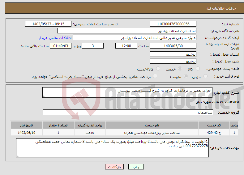 تصویر کوچک آگهی نیاز انتخاب تامین کننده-اجرای تعمیرات فرمانداری گناوه به شرح لیست قیمت پیوستی