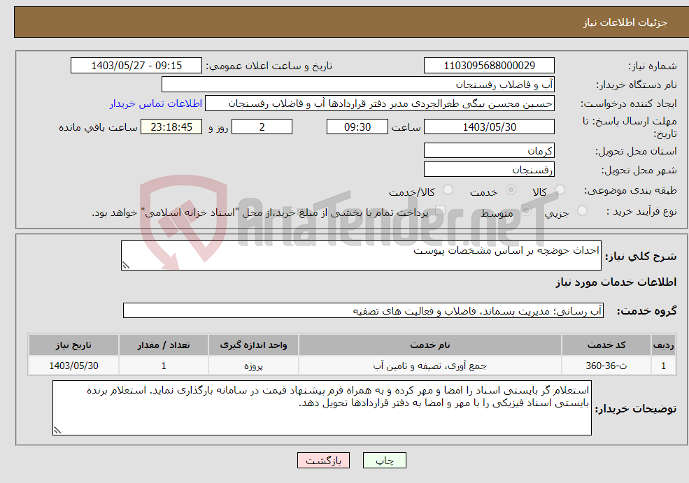 تصویر کوچک آگهی نیاز انتخاب تامین کننده-احداث حوضچه بر اساس مشخصات پیوست