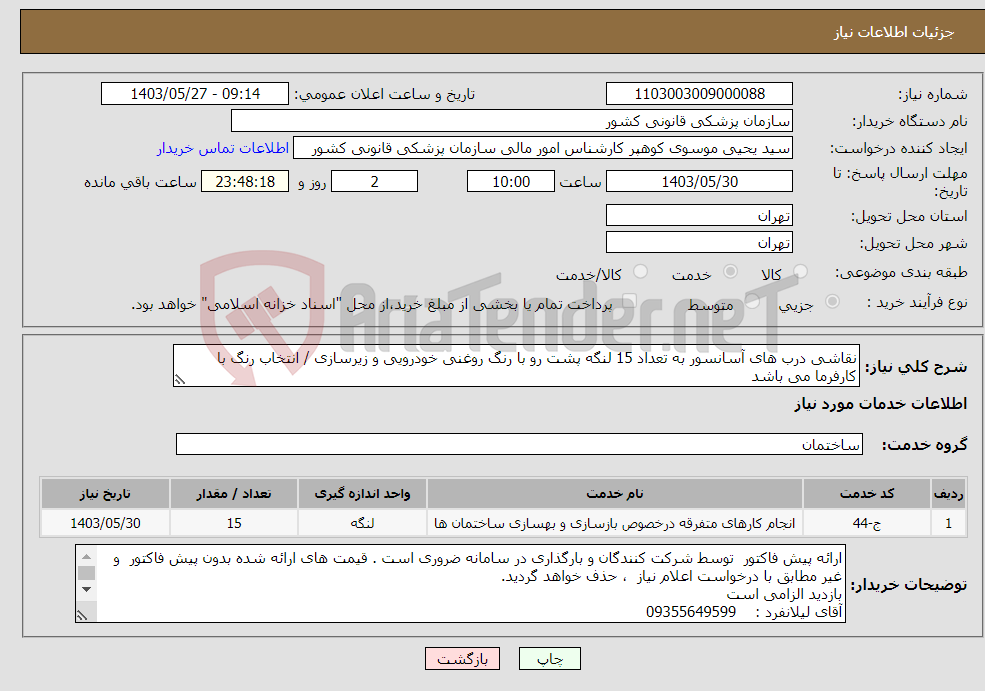 تصویر کوچک آگهی نیاز انتخاب تامین کننده-نقاشی درب های آسانسور به تعداد 15 لنگه پشت رو با رنگ روغنی خودرویی و زیرسازی / انتخاب رنگ با کارفرما می باشد