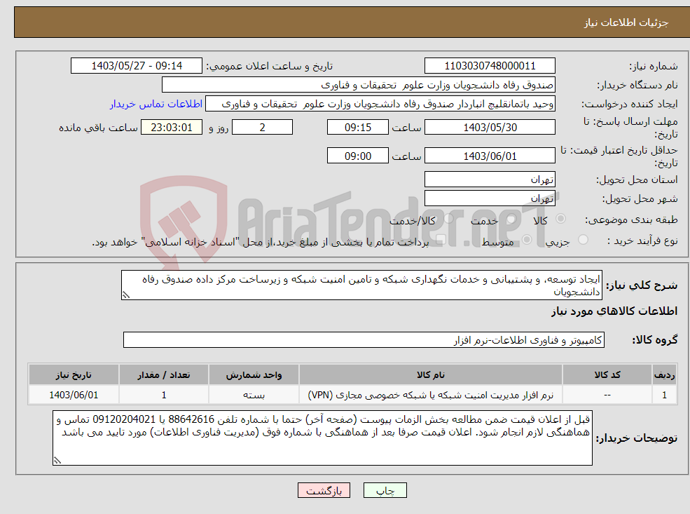 تصویر کوچک آگهی نیاز انتخاب تامین کننده-ایجاد توسعه، و پشتیبانی و خدمات نگهداری شبکه و تامین امنیت شبکه و زیرساخت مرکز داده صندوق رفاه دانشجویان