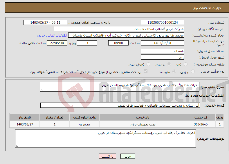 تصویر کوچک آگهی نیاز انتخاب تامین کننده-اجرای خط برق چاه اب شرب روستای سنگرانکوه شهرستان در جزین 