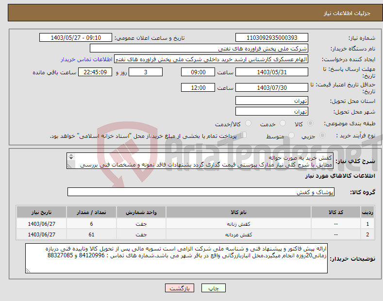 تصویر کوچک آگهی نیاز انتخاب تامین کننده-کفش خرید به صورت حواله مطابق با شرح کلی نیاز مدارک پیوستی قیمت گذاری گردد یشنهادات فاقد نمونه و مشخصات فنی بررسی نخواهد شد