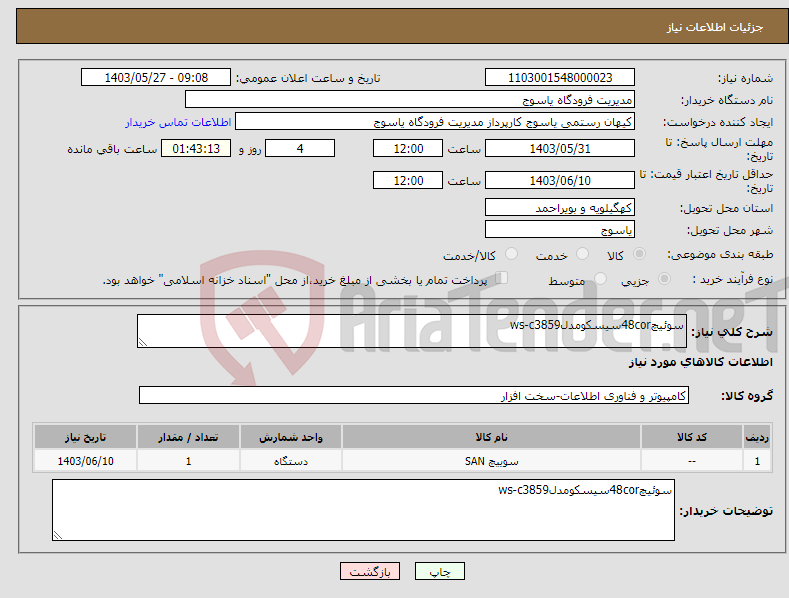 تصویر کوچک آگهی نیاز انتخاب تامین کننده-سوئیچ48corسیسکومدلws-c3859