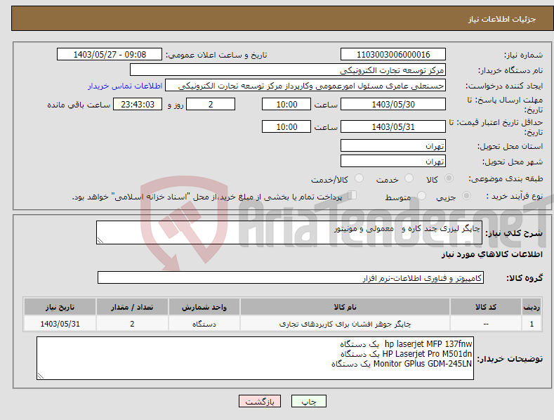 تصویر کوچک آگهی نیاز انتخاب تامین کننده-چاپگر لیزری چند کاره و معمولی و مونیتور