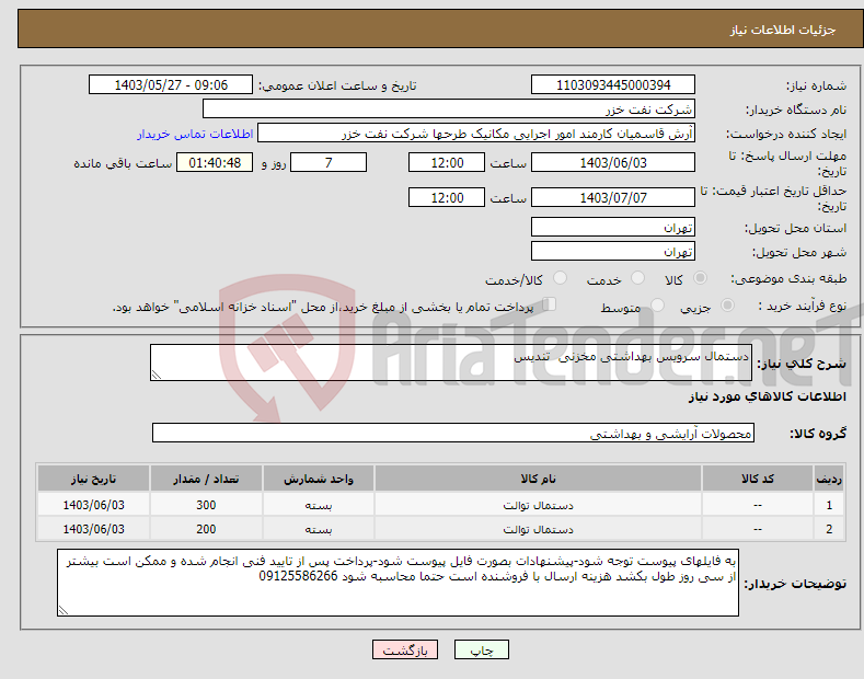 تصویر کوچک آگهی نیاز انتخاب تامین کننده-دستمال سرویس بهداشتی مخزنی تندیس