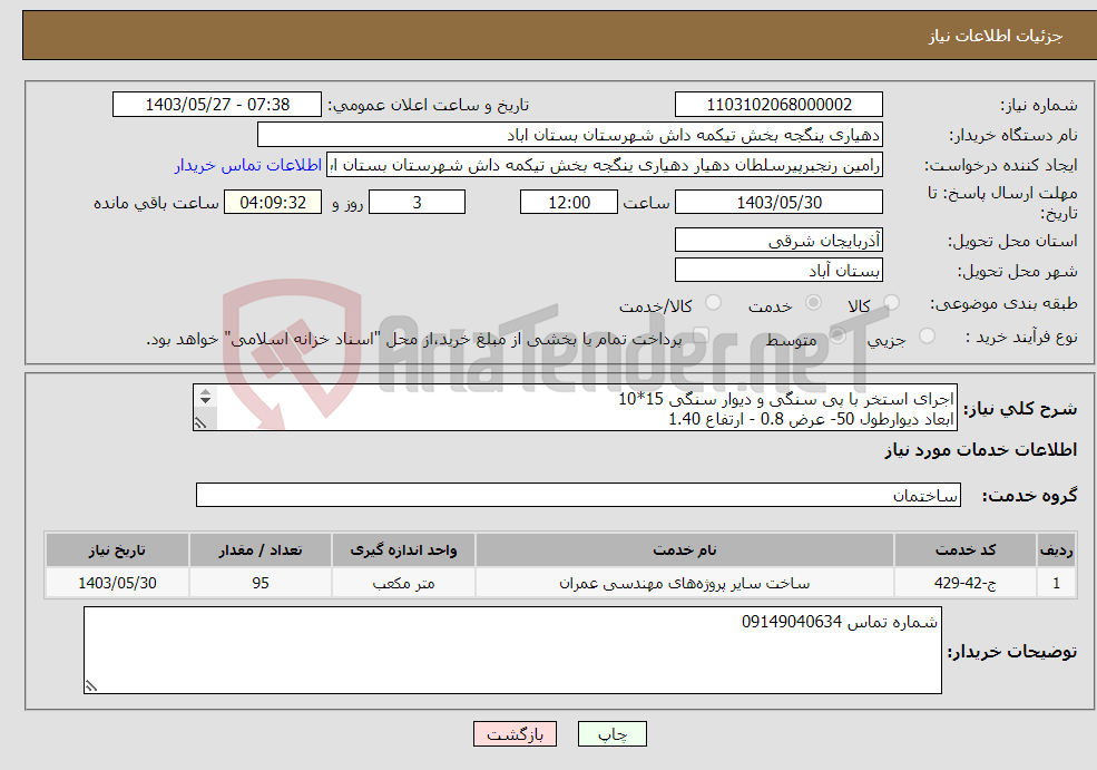 تصویر کوچک آگهی نیاز انتخاب تامین کننده-اجرای استخر با پی سنگی و دیوار سنگی 15*10 ابعاد دیوارطول 50- عرض 0.8 - ارتفاع 1.40 ابعاد پی طول 50- عرض 1 - ارتفاع 0.7