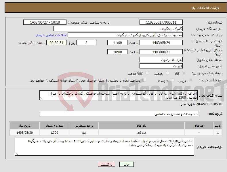تصویر کوچک آگهی نیاز انتخاب تامین کننده-اجرای ایزوگام شرق دو لایه با فویل آلومینیومی با تاریخ اعتبار ساختمان فرهنگی گمرک باجگیران به متراژ تقریبی 1300 متر مربع 