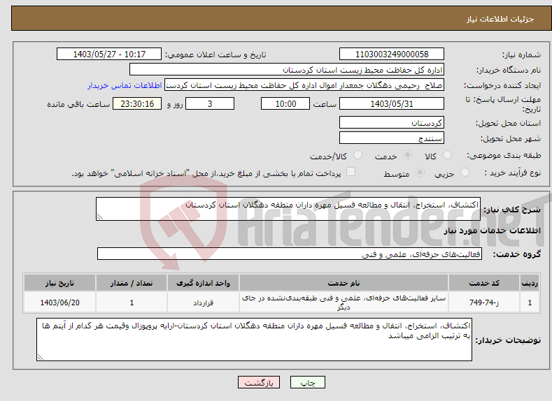تصویر کوچک آگهی نیاز انتخاب تامین کننده-اکتشاف، استخراج، انتقال و مطالعه فسیل مهره داران منطقه دهگلان استان کردستان