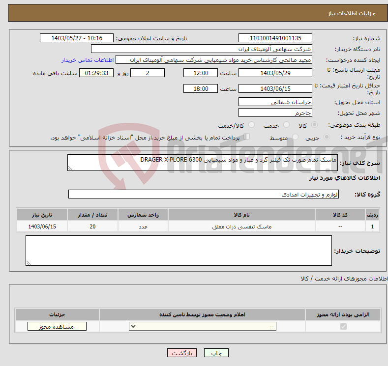 تصویر کوچک آگهی نیاز انتخاب تامین کننده-ماسک تمام صورت تک فیلتر گرد و غبار و مواد شیمیایی DRAGER X-PLORE 6300
