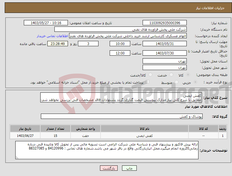 تصویر کوچک آگهی نیاز انتخاب تامین کننده-کفش ایمنی مطابق با شرح کلی نیاز مدارک پیوستی قیمت گذاری گردد یشنهادات فاقد مشخصات فنی بررسی نخواهد شد