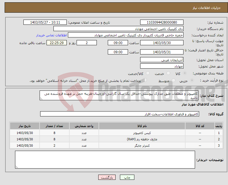 تصویر کوچک آگهی نیاز انتخاب تامین کننده-کامپیوتر و متعلقات طبق مدارک پیوستی-حداقل یک سال گارانتی-اورچینال-هزینه حمل بر عهده فروشنده می باشد