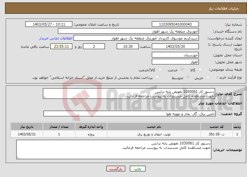 تصویر کوچک آگهی نیاز انتخاب تامین کننده-دستور کار 1030061 تعویض پایه ترانس جهت مشاهده کامل مستندات به پیوست مراجعه فرمائید.