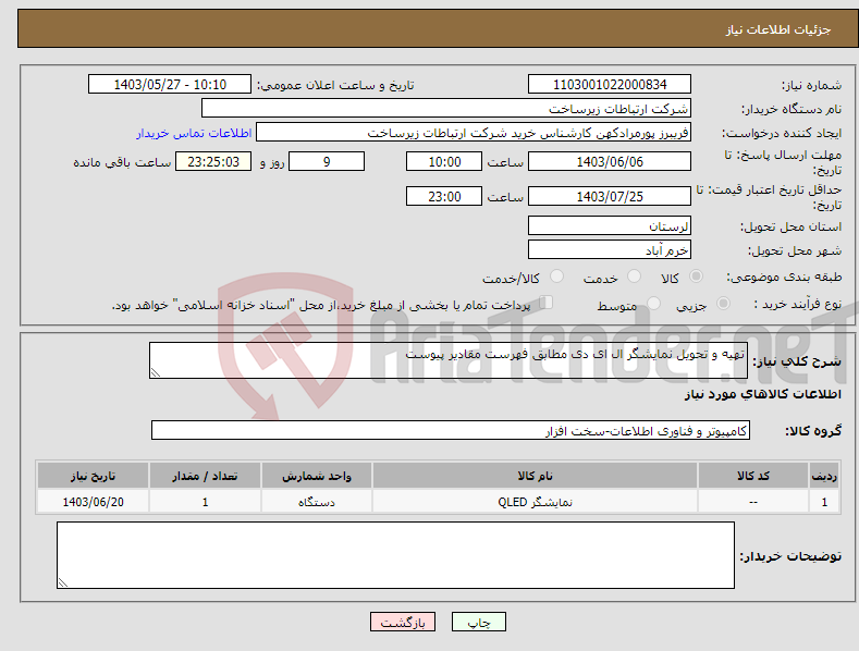 تصویر کوچک آگهی نیاز انتخاب تامین کننده-تهیه و تحویل نمایشگر ال ای دی مطابق فهرست مقادیر پیوست