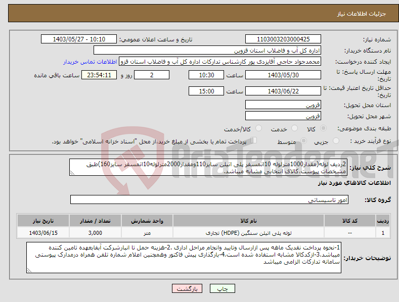 تصویر کوچک آگهی نیاز انتخاب تامین کننده-2ردیف لوله(مقدار1000مترلوله 10اتمسفر پلی اتیلن سایز110ومقدار2000مترلوله10اتمسفر سایز160)طبق مشخصات پیوست،کالای انتخابی مشابه میباشد.