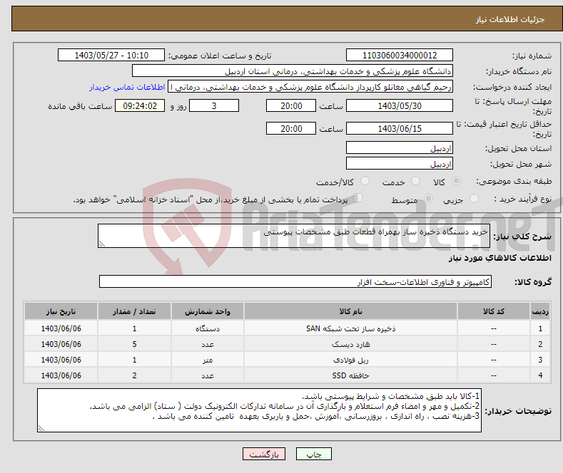 تصویر کوچک آگهی نیاز انتخاب تامین کننده-خرید دستگاه ذخیره ساز بهمراه قطعات طبق مشخصات پیوستی