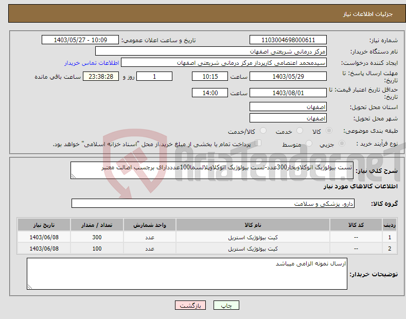 تصویر کوچک آگهی نیاز انتخاب تامین کننده-تست بیولوژیک اتوکلاوبخار300عدد-تست بیولوژیک اتوکلاوپلالسما100عدددارای برچسب اصالت معتبر