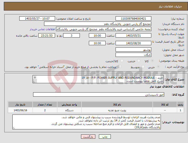 تصویر کوچک آگهی نیاز انتخاب تامین کننده-خرید : P/F: POWER SUPPLY AND REDUNDANCY MODULE - فاز 19 شرح کامل تقاضا پیوست است. ارائه پیشنهاد فنی و مالی منطبق با فایل پیوست الزامی می باشد.