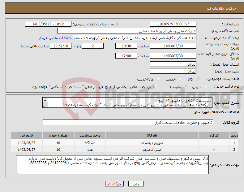 تصویر کوچک آگهی نیاز انتخاب تامین کننده-سیستم PC کامل با مانیتور 24 اینچ نام کالا مشابه می باشد مطابق با شرح کلی نیاز مدارک پیوستی قیمت گذاری گردد یشنهادات فاقد مشخصات فنی بررسی نخواهد شد