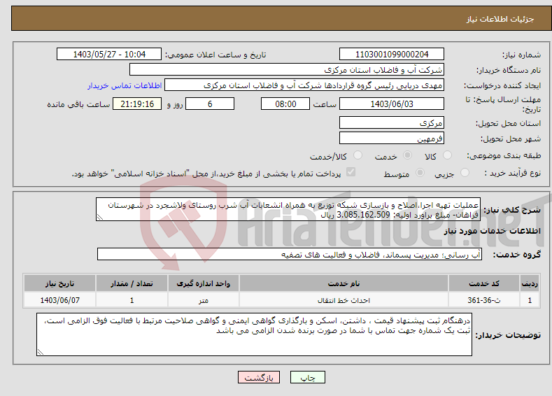 تصویر کوچک آگهی نیاز انتخاب تامین کننده-عملیات تهیه اجرا،اصلاح و بازسازی شبکه توزیع به همراه انشعابات آب شرب روستای ولاشجرد در شهرستان فراهان- مبلغ براورد اولیه: 3.085.162.509 ریال