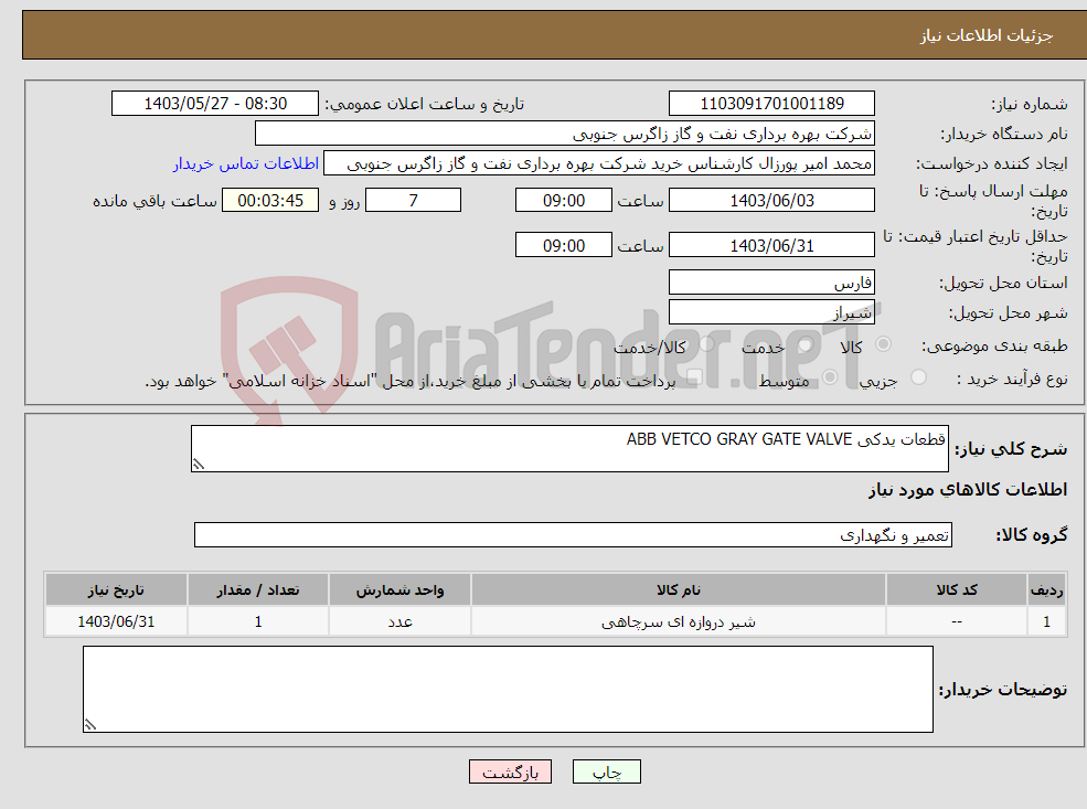 تصویر کوچک آگهی نیاز انتخاب تامین کننده-قطعات یدکی ABB VETCO GRAY GATE VALVE