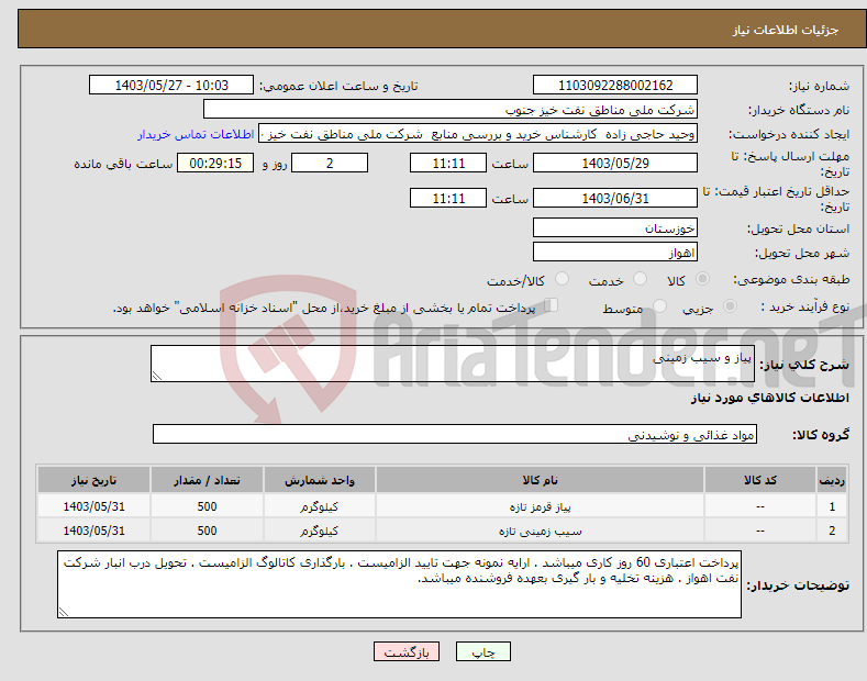 تصویر کوچک آگهی نیاز انتخاب تامین کننده-پیاز و سیب زمینی