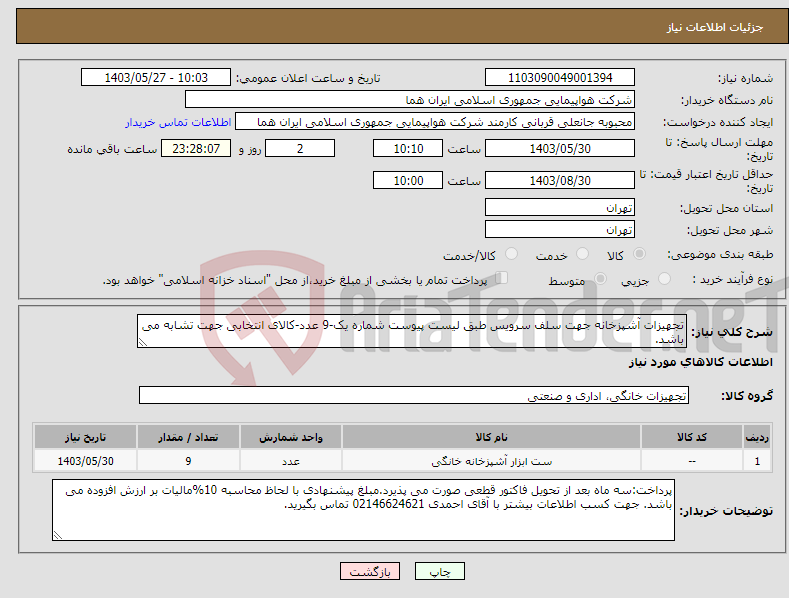 تصویر کوچک آگهی نیاز انتخاب تامین کننده-تجهیزات آشپزخانه جهت سلف سرویس طبق لیست پیوست شماره یک-9 عدد-کالای انتخابی جهت تشابه می باشد.